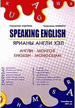 Speaking English ярианы Англи хэл